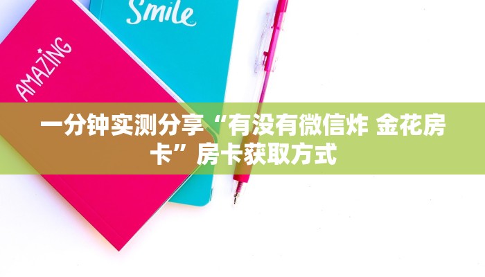 房卡必备教程“微信牛牛群房卡哪里买”房卡链接获取