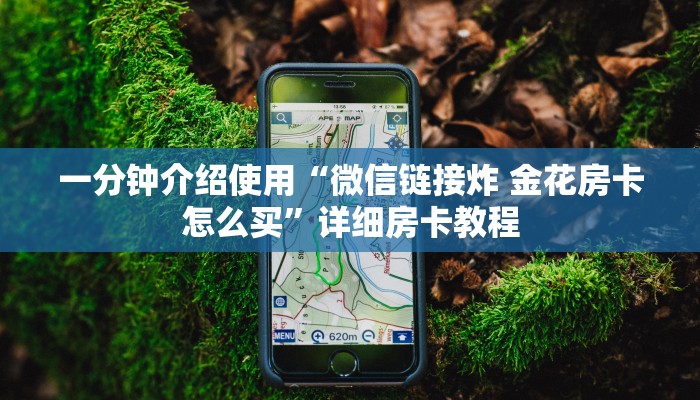 一分钟实测分享“微信牛牛房卡怎么搞”房卡链接获取