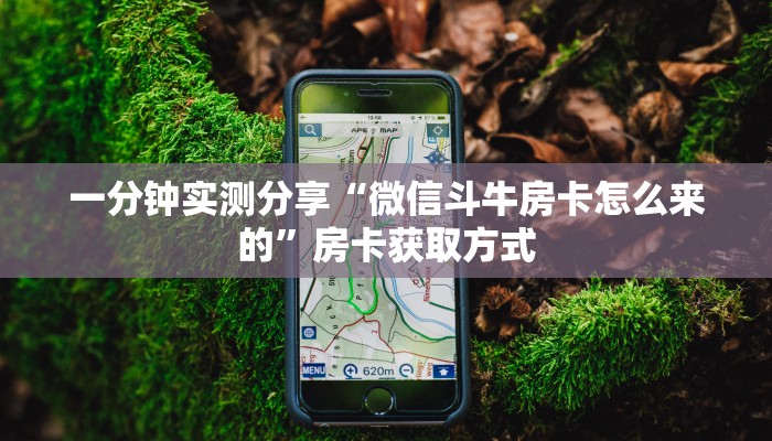 房卡必备教程“微信拼三张房卡链接在哪里买”详细房卡怎么购买教程