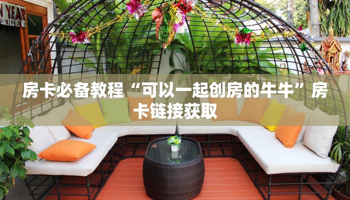房卡必备教程“微信群金花链接房卡”详细房卡使用教程