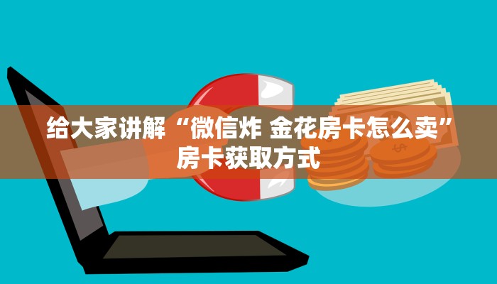 秒懂教程“牛魔王牛牛房卡”房卡详细充值