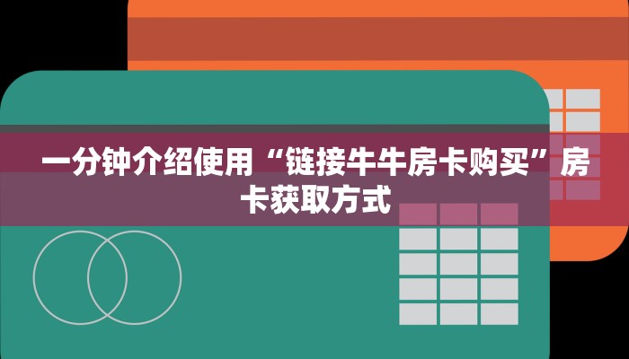 一分钟了解“微信群牛牛房卡”获取房卡教程-哔哩哔哩
