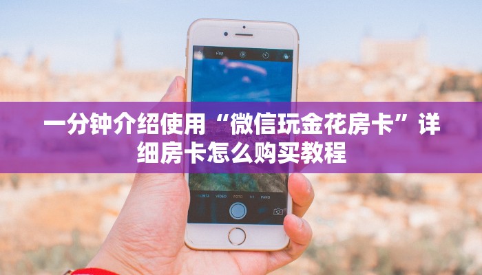 秒懂百科“微信群炸 金花链接怎么弄的”房卡获取方式