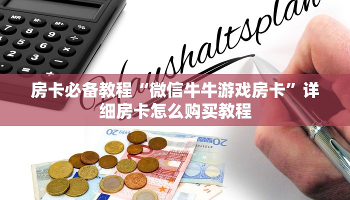 秒懂教程“微信群链接炸 金花买房卡”详细房卡教程