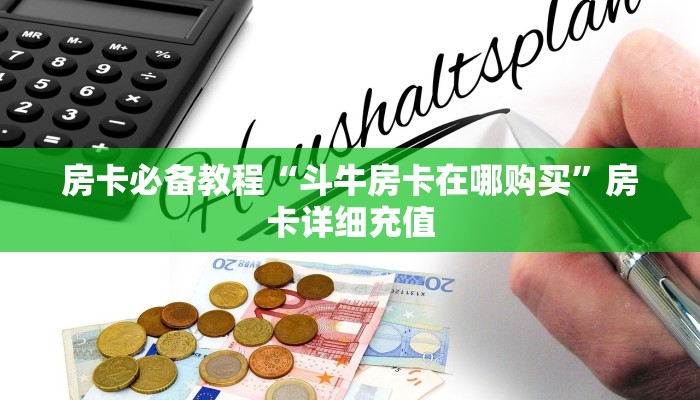 秒懂教程“微信牛牛房卡哪里买的”房卡链接获取