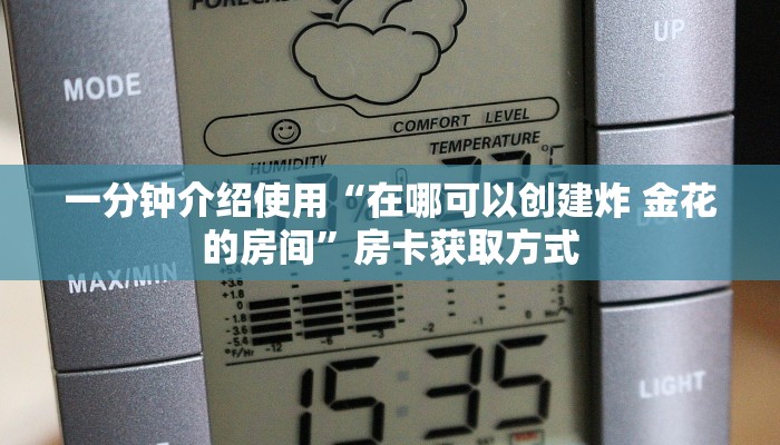一分钟介绍使用“在哪可以创建炸 金花的房间”房卡获取方式