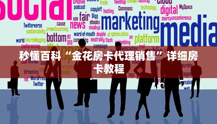 一分钟实测分享“炸 金花链接房卡哪里买”详细房卡怎么购买教程