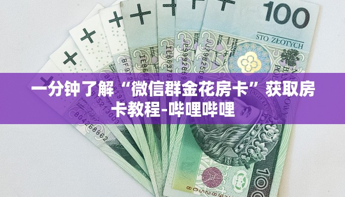 秒懂百科“微信链接牛牛房卡怎么买”房卡链接获取