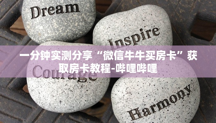 房卡全攻略“微信群炸 金花链接房卡”获取房卡教程-哔哩哔哩