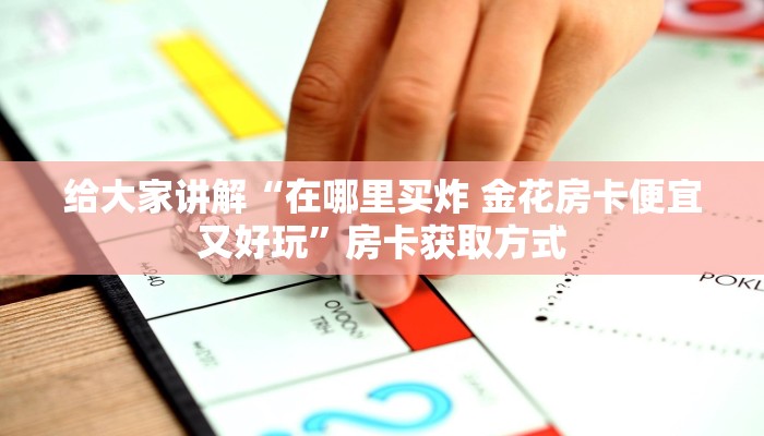 一分钟了解“微信牛牛房卡”详细房卡怎么购买教程