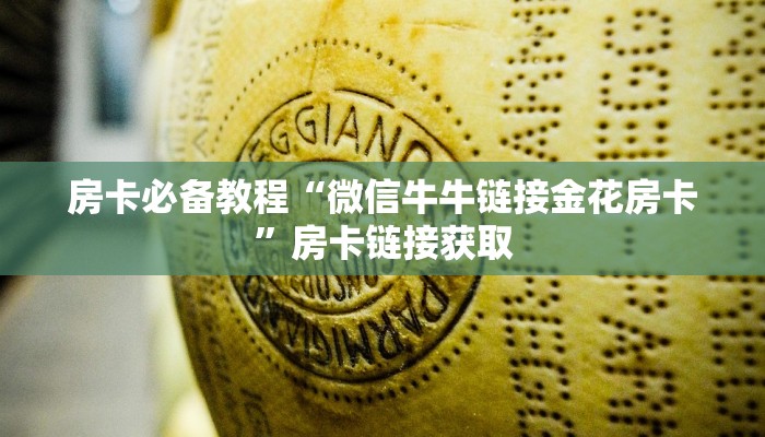 房卡必备教程“微信牛牛链接金花房卡”房卡链接获取
