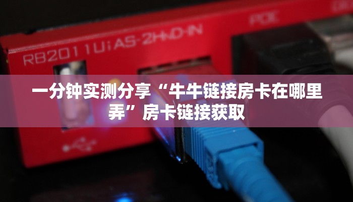 一分钟实测分享“皇豪互娱在哪里买房卡”房卡详细充值