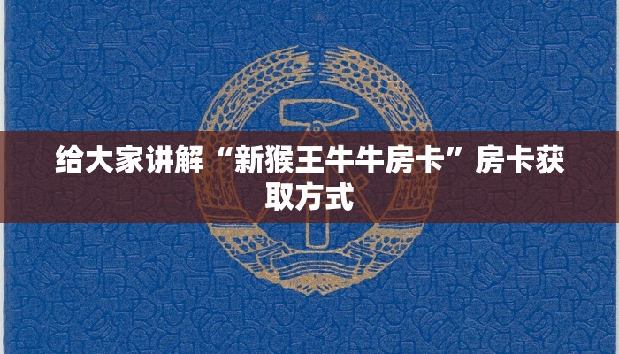 秒懂百科“微信群牛牛房卡哪里”房卡详细充值