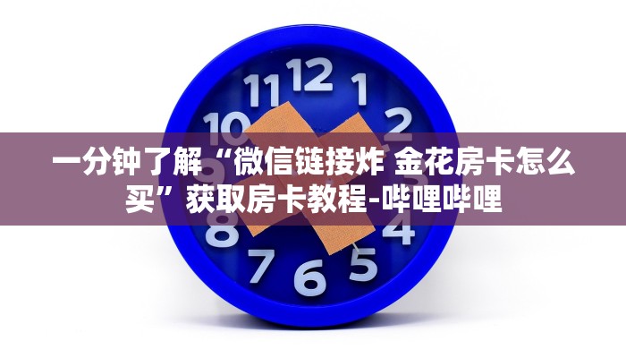 房卡必备教程“微信牛牛金花房卡链接”房卡获取方式