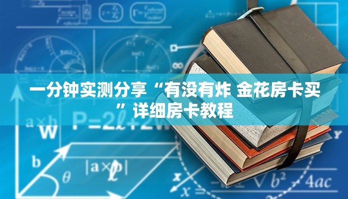 一分钟实测分享“有没有炸 金花房卡买”详细房卡教程