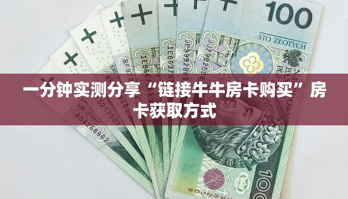 一分钟实测分享“链接牛牛房卡购买”房卡获取方式