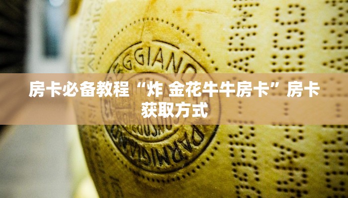 一分钟介绍使用“微信金花从哪里买房卡-百度”房卡获取方式