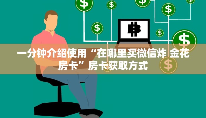 一分钟了解“微信拼三张金花房卡”房卡详细充值