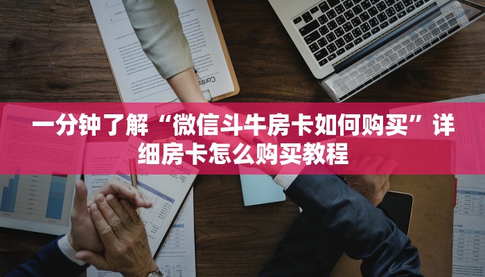 秒懂教程“微信金花房卡在哪买”详细房卡怎么购买教程