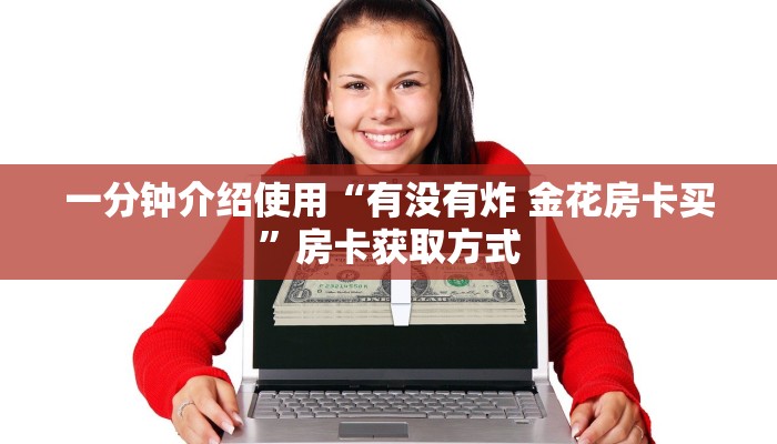 一分钟介绍使用“有没有炸 金花房卡买”房卡获取方式
