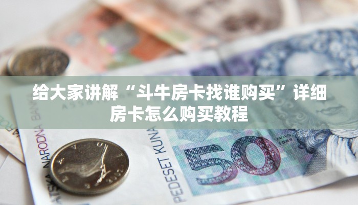 房卡全攻略“狂飙大厅牛牛金花房卡”房卡获取方式
