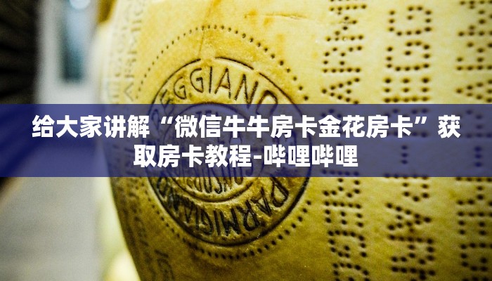 房卡全攻略“在哪里买炸 金花房卡便宜”详细房卡教程