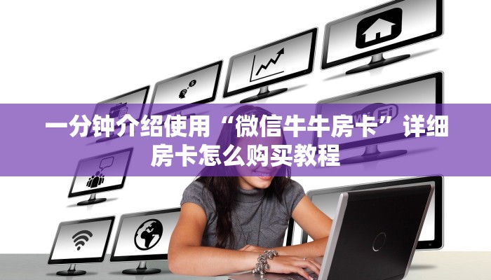 给大家讲解“微信炸 金花房卡链接购买”房卡链接获取