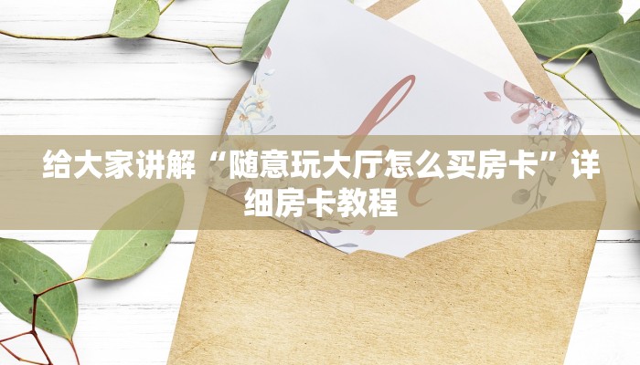 秒懂教程“怎样购买微信牛牛房卡”房卡详细充值