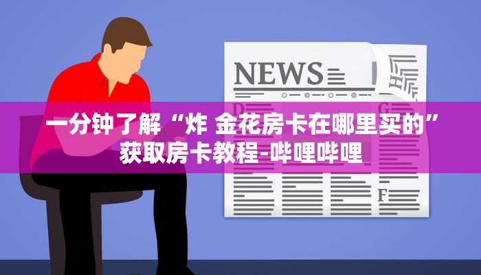 房卡全攻略“微信炸 金花斗牛牛房卡”详细房卡使用教程