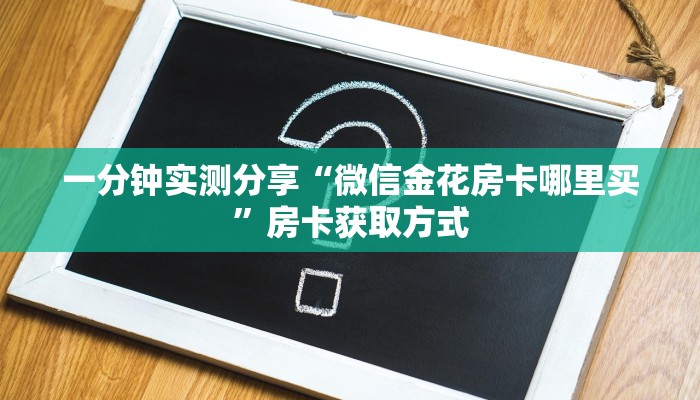 给大家讲解“微信玩金花房卡是怎么”详细房卡教程