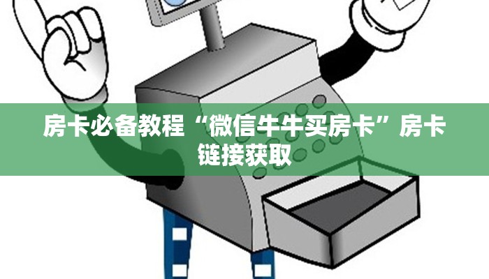 一分钟了解“买房卡的微信炸 金花代理”详细房卡怎么购买教程