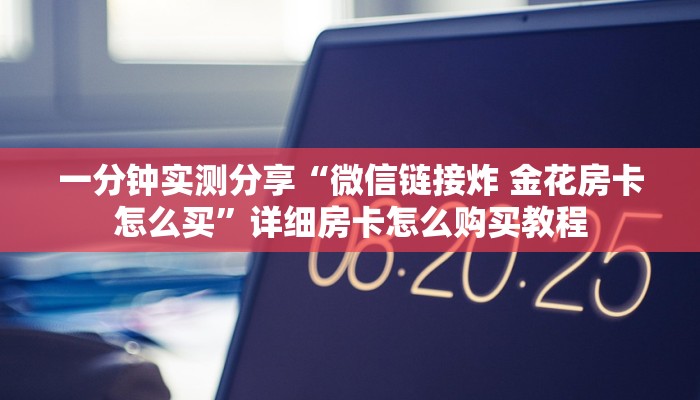 一分钟了解“红包斗牛控制尾数开挂”房卡详细充值