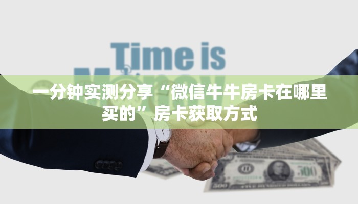 秒懂百科“微信炸 金花房卡链接有挂吗”详细房卡使用教程
