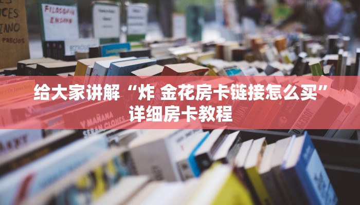秒懂百科“微信牛牛房卡链接”房卡获取方式