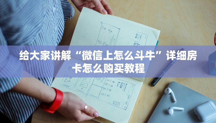 给大家讲解“微信上怎么斗牛”详细房卡怎么购买教程