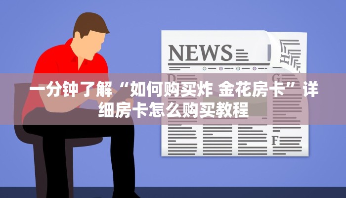 一分钟了解“如何购买炸 金花房卡”详细房卡怎么购买教程