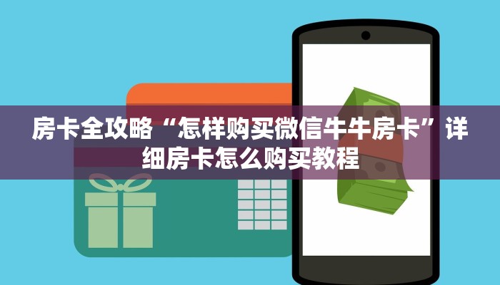 房卡全攻略“怎样购买微信牛牛房卡”详细房卡怎么购买教程