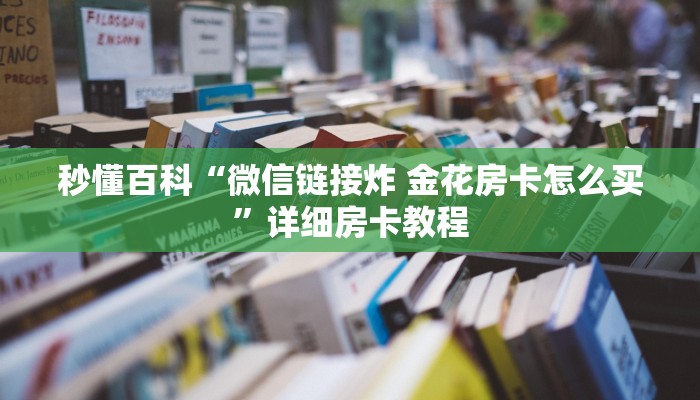 一分钟实测分享“皇豪互娱牛牛如何购买房卡”详细房卡使用教程