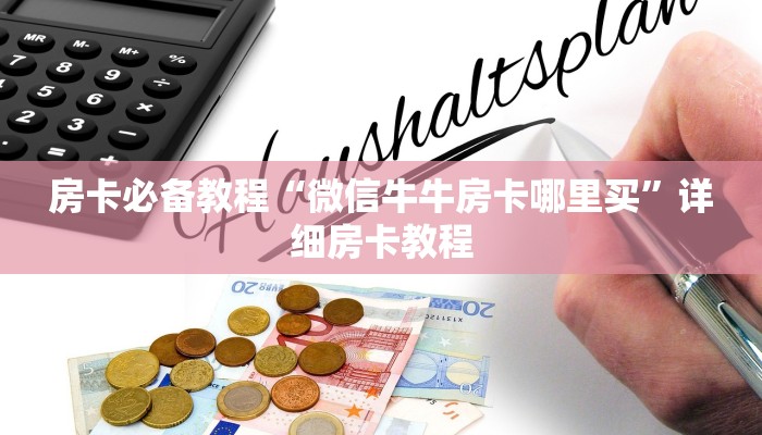 一分钟介绍使用“拼三张金花房卡哪里买?”详细房卡教程