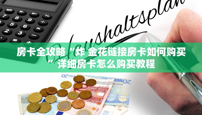 房卡全攻略“炸 金花链接房卡如何购买”详细房卡怎么购买教程