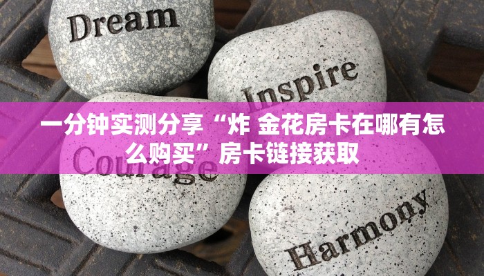 秒懂百科“微信牛牛房卡如何购买”房卡详细充值