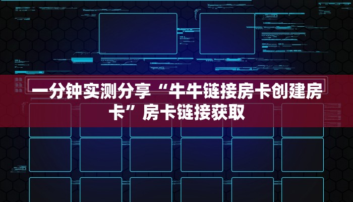 秒懂教程“炸 金花房卡链接怎么买”房卡详细充值