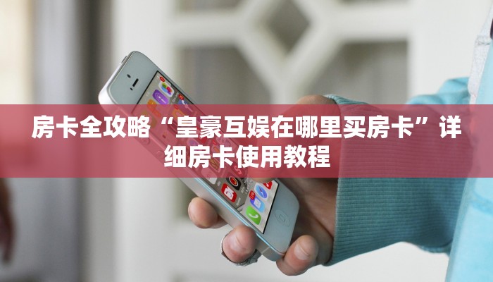 秒懂教程“微信群牛牛房卡如何充值”详细房卡使用教程
