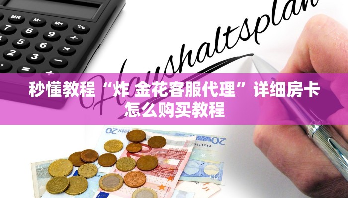秒懂教程“炸 金花客服代理”详细房卡怎么购买教程
