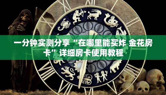 一分钟实测分享“微信金花房卡哪里买”详细房卡教程