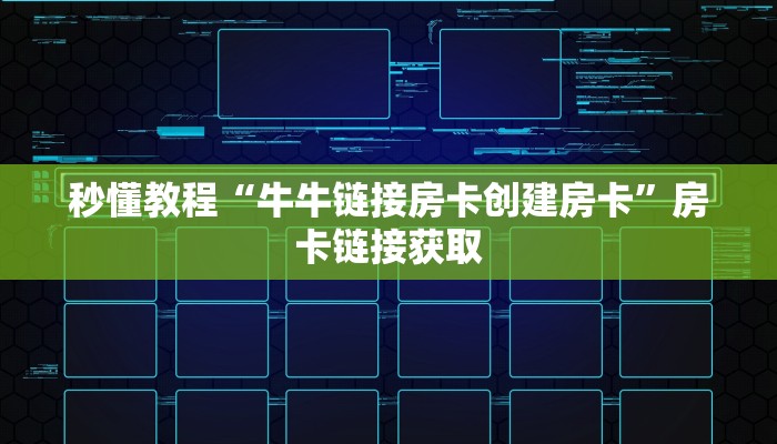 秒懂教程“牛牛链接房卡创建房卡”房卡链接获取
