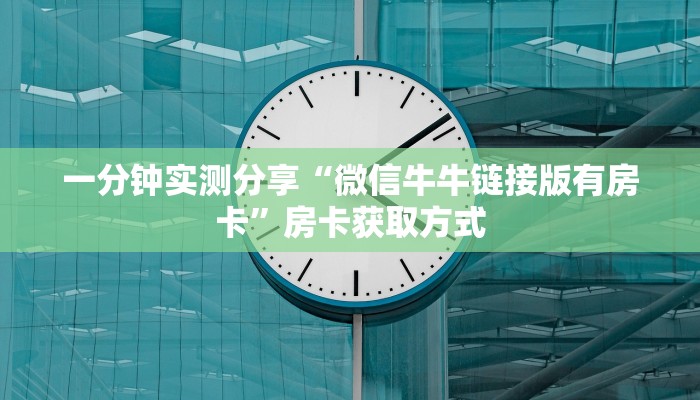 一分钟实测分享“微信牛牛链接版有房卡”房卡获取方式