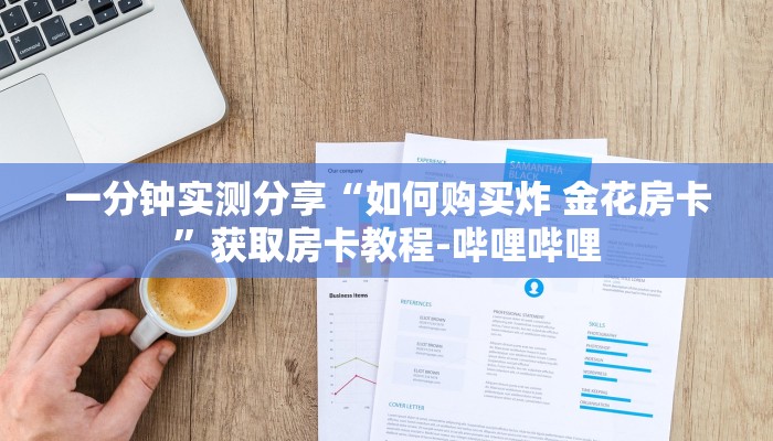 一分钟实测分享“如何购买炸 金花房卡”获取房卡教程-哔哩哔哩