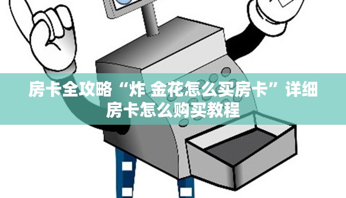 房卡全攻略“炸 金花怎么买房卡”详细房卡怎么购买教程