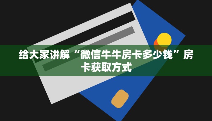一分钟了解“创建微信斗牛链接房卡怎么弄”详细房卡教程